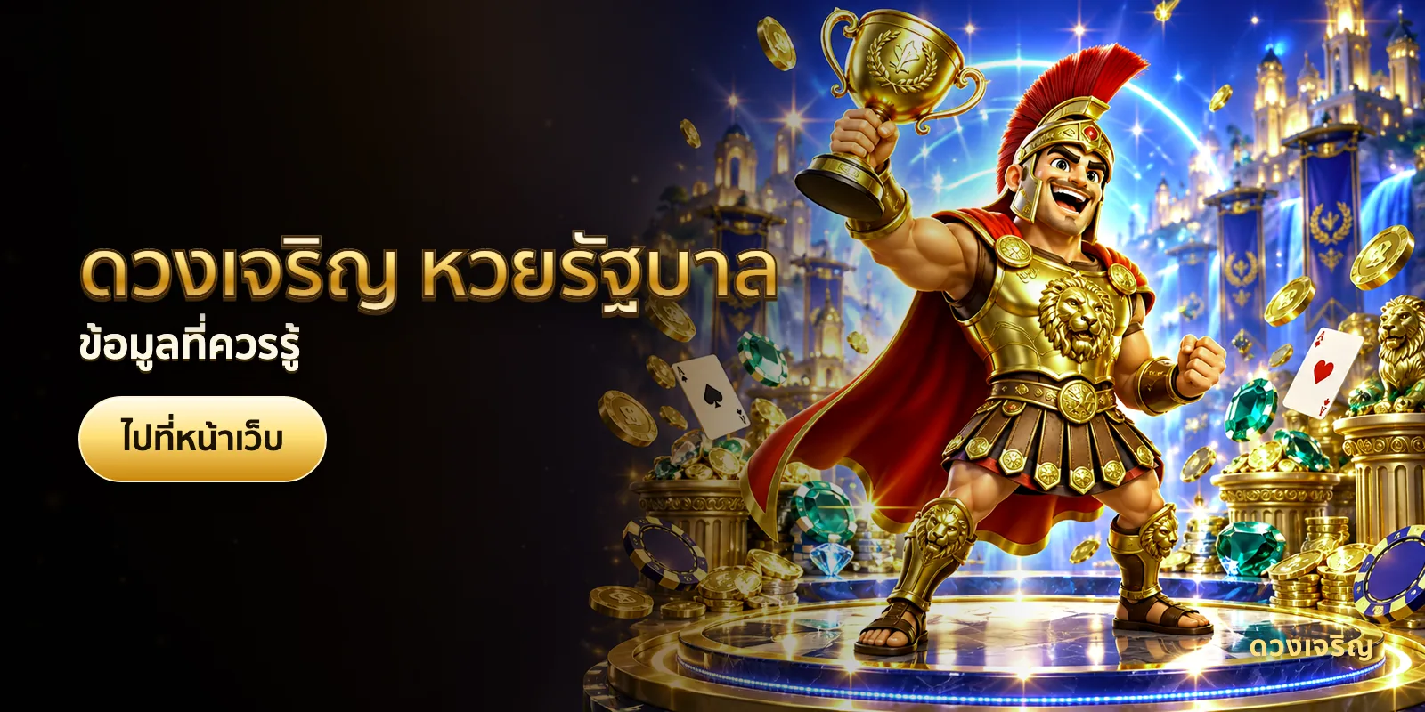ภาพประกอบบทความ ดวงเจริญ หวยรัฐบาล — ข้อมูลที่ควรรู้