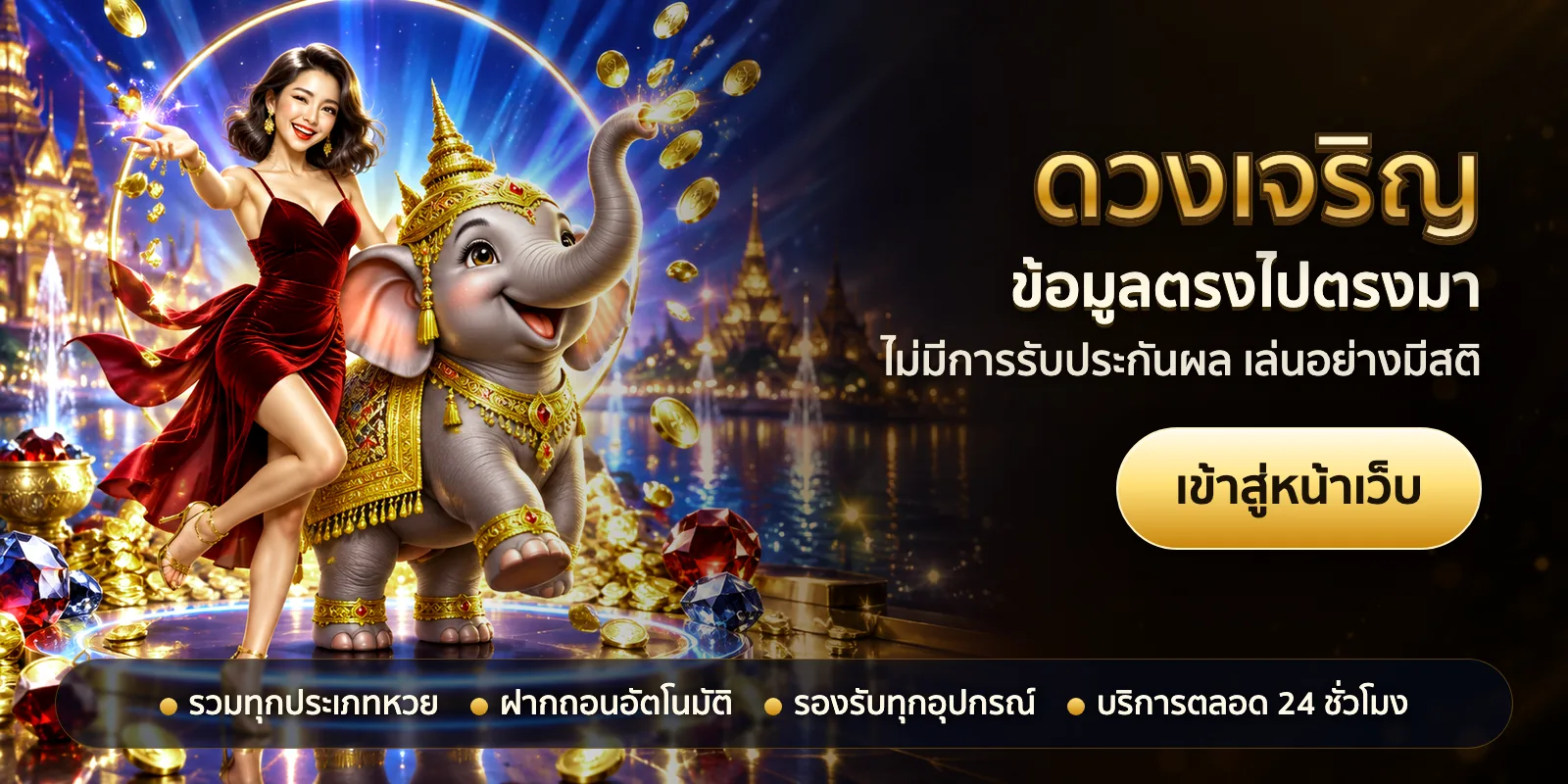 ภาพหัวเรื่องของ ดวงเจริญ ชุดที่ 1 — ข้อมูลตรงไปตรงมา