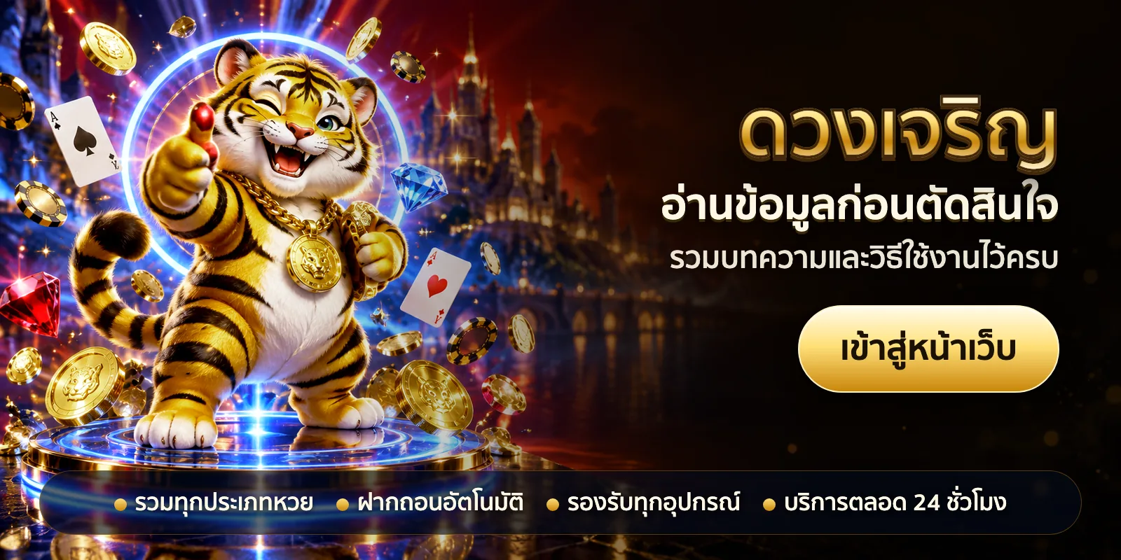 ภาพหัวเรื่องของ ดวงเจริญ ชุดที่ 2 — อ่านข้อมูลก่อนตัดสินใจ